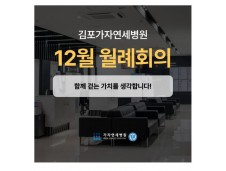 가자연세병원 김포점 12월 월례회의